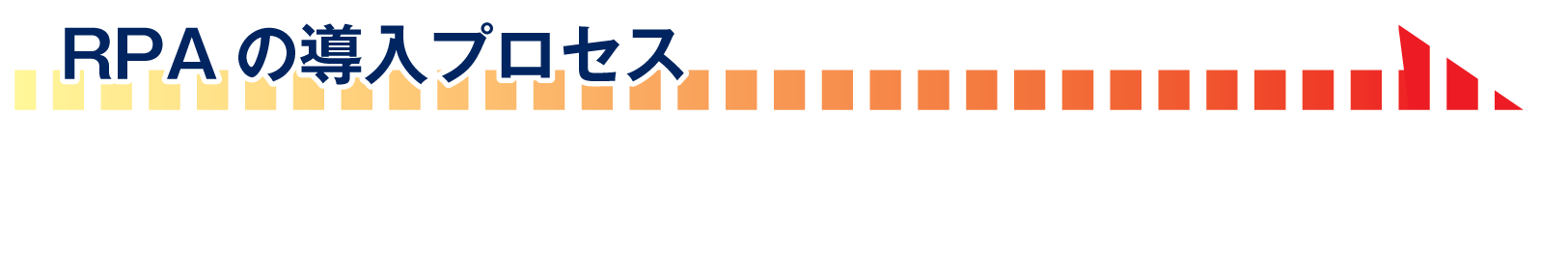 導入フローの背景