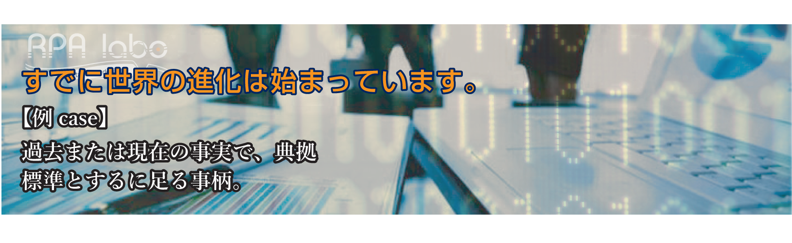 導入事例の背景